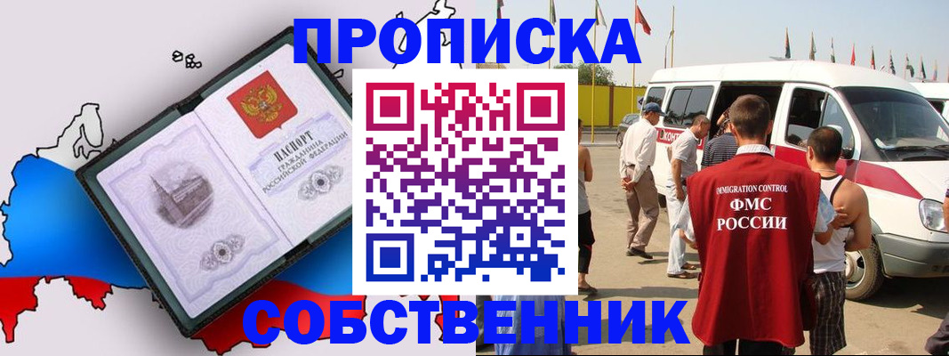 прописка в Белово